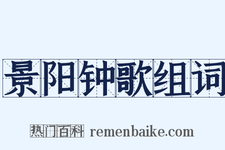 景阳钟歌组词是什么意思的图片